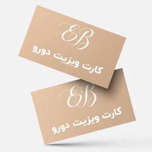 طراحی کارت ویزیت دو رو