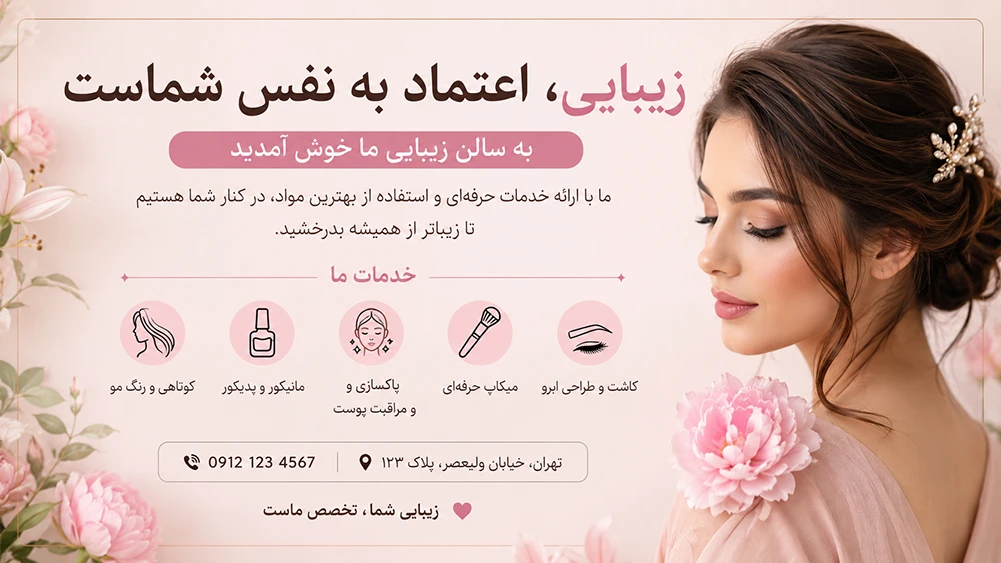 10 نمونه متن تراکت سالن زیبایی برای جذب مشتری