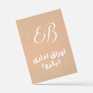 فرم اداری یکرو