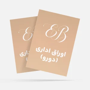 اوراق اداری دورو